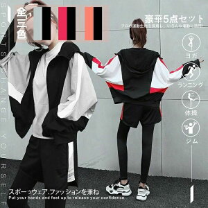 スポーツウェア レディース ヨガウェア 5点セット ジム フィットネス 伸縮性 吸汗速乾 春夏秋冬 トレーニングウェア ランニングウェア 上下
