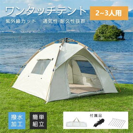 【店長おすすめ】ワンタッチテント ドームテント テント 2人用 3人用 大型 キャンプ用品 登山 アウトドア キャンプ ファミリー ワンタッチ タープテント 簡易テント 軽量 コンパクト おすすめ 4人用 防水 uvカット 大きい