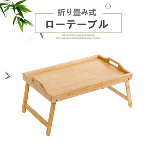 ローテーブル 折りたたみテーブル ベッドテーブル ミニテーブル 持ち運べる 軽量 子供 小型 机 一人暮らし 座卓 コンパクト 食事 勉強 ピクニック キャンプ リビングルーム 寝室 折り畳みデ