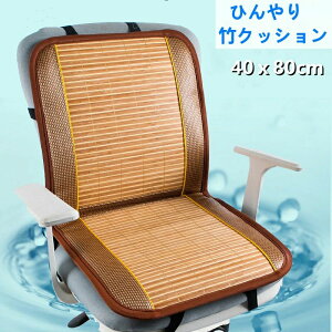 竹クッション 竹マット 竹座布団 蒸れない 座布団 通気性 滑り止め シートクッション 在宅勤務 オフィス チェア用 座ぶとん 接触冷感 冷感敷きパッド ひんやり 寝具 夏用 バンブー 天然素材