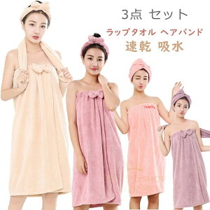 ラップタオル ヘアバンド ヘアドライタオル 3点 大人用 バスタオル 女性 巻きタオル レディース ふわふわ かわいい おしゃれ 4色 無地 大判 マイクロファイバー ボタン付き 軽量 速乾 吸水 柔
