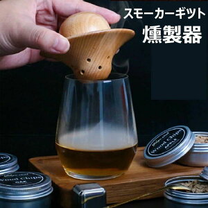カクテルスモーカー コンパクトスモーカー 燻製器 焦げにくいプレート キャンプ アウトドア ウッドチップ ギフトボックス