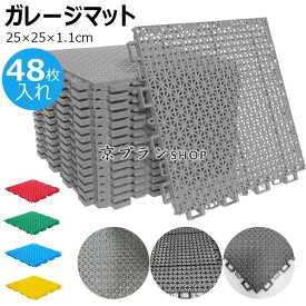 【店長おすすめ】 水はけマット ベランダ ガーデン用ジョイントマット 業務用床マット 人工芝用水はけ床マット 25×25×1.1cm 滑り止め 玄関廊下 プールサイド ベランダ 庭用タイル