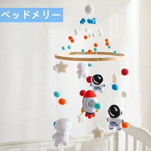 【店長おすすめ】ベッドメリー モビール ベビー メリー ロケット 寝かしつけ用寝具 インテリア 吊り下げ式 飾り 子供用寝具 誕生日 出産祝い プレゼント 宇宙飛行士 おしゃれ 赤ちゃん