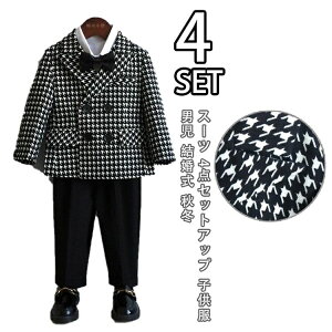 【店長おすすめ】スーツ 4点セットアップ 子供服 キッズ フォーマル 男児 結婚式 秋冬 上下セット 80cm-150cm ジュニア男の子ドレス 秋冬 入学式 卒業式