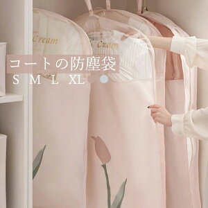【店長おすすめ】B-L 洋服カバー 衣類収納袋 服カバー コート防塵袋 服ダストカバー コートカバー 防塵 防湿 防虫 水洗い可能 収納袋 防塵袋 おしゃれ スーツ収納 ダストカバー