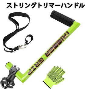 【店長おすすめ】ストリングトリマーハンドル 草刈り機 ハンドル アタッチメント アルミニウム合金ウ人間工学に基づいた芝刈り機用 トリマーグリップ 快適さ 調整可能なトリマーグリップ