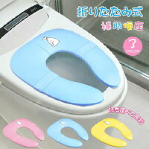 折りたたみ 補助便座 トイレトレーニング 男の子 吸盤付き トイレ補助 折り畳み式補助便座 携帯 便利 便座 外出 旅行 ホテル 子供用トイレ 持ち運び おしゃれ キッズ用トイレ 女の子 トイト