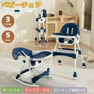 ベビーチェア ハイチェア ローチェア ロッキングチェア 子供椅子 多機能 折りたたみ 可愛い キッズチェア かわいい 子供 出産祝い お食事椅子 赤ちゃん プレゼント ベビー ロー テーブルチ