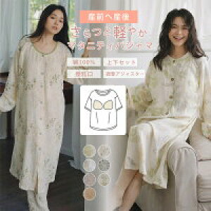 マタニティパジャマ 授乳口 授乳 パジャマ パッド付き 上下セット 春夏 長袖 産前産後 ワンピース ズボン 出産準備 入院準備 ボタニカル柄 花柄 妊婦服 マタニティ パジャマ おしゃれ 可愛い