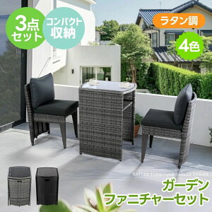ガーデンファニチャーセット 3点セット ラタン調 ベランダテーブル ガーデンテーブル ガーデンチェアー テーブル コンパクト 屋外家具 ガーデンファニチャー おしゃれ ガーデン ソファー
