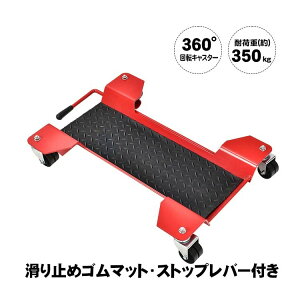 バイクドーリー メンテナンススタンド 360°回転キャスター ストップレバー付き 幅広い車種対応 バイク移動 バイク用品 センタースタンド 耐荷重約350kg