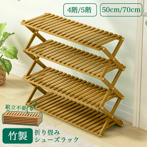 高級感 折り畳みシューズラック シューズラック 傘立て オープンラック下足箱 折畳式 完成品 組立不要伸縮 しっかり 省 スペース 4/5段 小物置き 玄関家具 オシャレ 便利 丈夫 靴収納棚 下駄