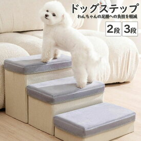 【店長おすすめ】ドッグステップ 2/3段 収納 折りたたみ 適当硬さ ペット 犬 ステップ ペット ドッグステップ 踏み台 犬用品 軽量 子犬 高齢犬 シニア犬 負担軽減 衝撃吸収 収納 犬階段