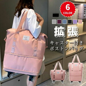 バッグ 旅行 バッグ 軽量 2泊3日 拡張 ボストンバッグ 5泊6日 撥水 2way 大きいサイズ キャリーバッグ スーツケース ファスナー レディース 通勤 通学 キャスター付き 3泊4日 1泊2日