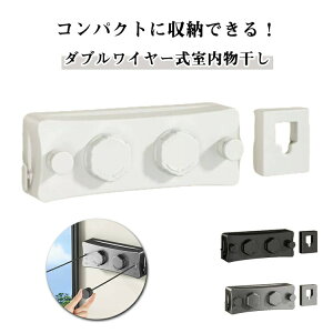 室内物干し ダブルワイヤー 最長5.1m 自由伸縮可能 ロック機能付き 室内物干し 耐荷重20kg 工具不要 隠し物干し用ロープ 部屋干し 洗濯物干し ステンレス 防水 防錆 梅雨対策 省スペース 物干