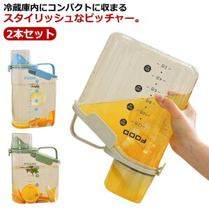 冷水筒 耐熱 耐冷 大容量 ピッチャー 冷茶ポット 2.5リットル プラスチック 冷水ポット お茶ポット おしゃれ 麦茶ポット 水差し 水さし ドリンク 洗いやすい 縦置き 冷蔵庫 家庭用 業務用 会