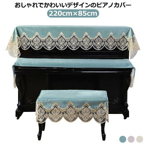 シンプル ピアノカバー ピアノトップカバー ピアノカバー ピアノカバー 上品 防塵カバー シンプル おしゃれ デジタルカバー 電子ピアノカバー 刺繍 シンプル レース柄 お洒落 220cm×85cm アッ