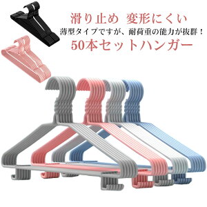 ハンガー すべらない 50本セット 跡がつかない 肩 収納 レディース メンズ スカート 防水 バスタオル スリム シルエットハンガー コーティングハンガー 洗濯ハンガー 衣類ハンガー 多機能ハ