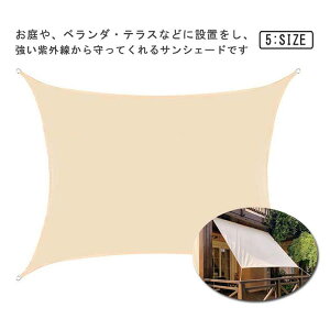 日よけ 日除け シェード ベランダ 紫外線 UVカット 撥水 サンシェード 庭 タープ 遮熱 断熱 無地 オーニング 風を通す 暑さ対策 バルコニー 大型 雨よけシェード 室外機 オーニング 窓 車 目隠