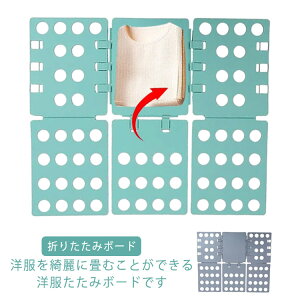 【店長おすすめ】洋服たたみボード 収納ボード 折りたたみボード Tシャツ/シャツ/セーター/パンツ物 衣類整理 収納力アップ 積み重ね 省スペース 大人用 子供用 たたみボード 収納力アップ