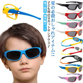 子供 キッズ サングラス 男の子 女の子 子供用 レンズ 偏光サングラス 落下防止 ジュニア スポーツ アウトドア 軽量 プレゼント ギフト 贈り物 クリスマス 紫外線カット UVカット