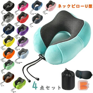 ネックピロー 飛行機 首枕 U型まくら トラベルピロー 仮眠枕 首枕 3Dアイマスク付き オフィスお昼寝枕 耳栓 旅行用品 出張 新幹線 車用 自宅 軽量 収納ポーチ付 携帯枕 クッション 4点セット