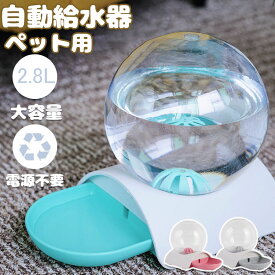 自動給水器 ペット 給水器 2.8L 大容量 電気不要 猫 犬 ペット ウォーターボトル ウォーターディスペンサー ペット用品 中小型犬用 猫 お留守番対策 ペットグッズ 便利 おしゃれ 自動給水器