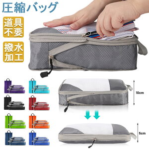 【店長おすすめ】圧縮バッグ 厚手 撥水 トラベルポーチ 衣類 ファスナー 大容量 軽量 収納バッグ 衣類 仕分け 整理 インナーバッグ ポーチ 修学旅行 スポーツ ジム 持ち運び バック 旅行 便