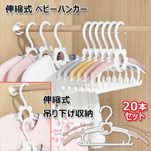【店長おすすめ】ベビーハンガー 20本セット 赤ちゃん 伸縮式 ハンガー キッズハンガー 4段階調整可能 省スペース 滑り落ちない ベビー用品 洗濯ハンガー 滑り止め 連結フック付き 吊り下げ
