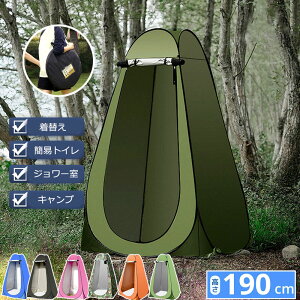 簡易テント 着替えテント プライベート 高さ190cm 透けない 1門2窓デザイン ポップアップ トイレテント 釣り用テント 地震 台風 洪水 災害時 避難 防水 軽量 ワンタッチ テント 設営簡単 折り