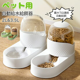 【店長おすすめ】ペット用 自動給餌器 猫 犬 ペット自動給水給餌器 自動 エサやり 餌入れ 大容量 自動給水器 自動給餌器 重力式 二つセットペット用の給水機、餌やり器 犬猫お留守番対策 自動えさやり器 水飲み器 ペット給水器 +