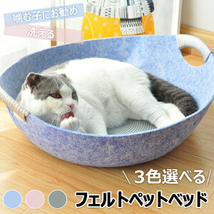 フェルト キャット ベッド 猫 ペット ベッド 夏 クール 洗える 丸洗い ペットハウス 丈夫 噛む子にお勧め 寝台 ぐっすり眠る 休憩所 中敷き 爪とぎ 猫グッズ 雑貨 3色 小型犬 中型犬 犬小屋 室