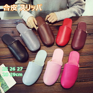 スリッパ レザー調 ルームシューズ 合皮 高級感 柔らかい かわいい 静音 静か 自宅用 来客用 業務用 汚れにくい 水拭き モダン 上履き ソフト オフィス カップル ベランダ トイレ お庭 サンダ