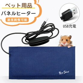 【8%OFFで3458円！ 7/11まで】 パネルヒーター 加熱マット ハムスター トカゲ サーモスタット ペット用品 ヒーター ペットヒーター USB充電式 温度調整可能 フェレット デグー ハリネズミ 爬虫