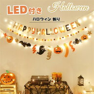 【店長おすすめ】ハロウィン飾り led 吊り下げ ガーランド led付き カボチャ 幽霊 飾り 玄関 ドア 壁 窓 …