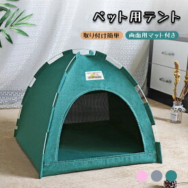【店長おすすめ】ペットテント 猫犬用小屋 猫ベッド 猫ハウス ペットハウス 日よけ 軽量 室内 屋外 アウトドア 折り畳み式 洗える 旅行 公園 キャンプ 通気 2way クッション付き 柔らかい ワンタッチ式 組み立て簡単