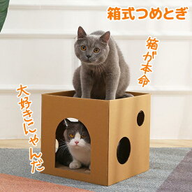 【店長おすすめ】猫 つめとぎ 爪とぎ 爪研ぎ 箱 段ボール 猫用品 段ボール箱 一人遊び 猫箱 ネコ ダンボール おもちゃ 安全 材質 にゃんこ お好み 面白い 運動不足対策 ストレス解消