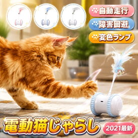 【店長おすすめ】猫 おもちゃ 猫じゃらし 羽 一人遊び 電動 猫 おもちゃ 一人遊び キャットおもちゃ 電動猫玩具 羽のおもちゃ 運動不足解消 ストレス解消 LEDライト付 取り外せる 鈴付羽棒 ねこ おもちゃ 室内 360度自転ボール 自動回転 ねこ キャットトイ