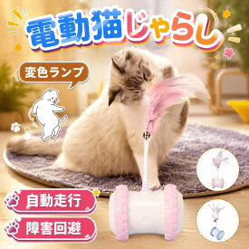 【店長おすすめ】猫 おもちゃ 一人遊び 電動 自動 ネコ おもちゃ ねこ 猫じゃらし 自動回転 羽のおもちゃ 猫用品 猫 玩具 運動不足解消 ストレス解消 LEDライト付 取り外せる鈴付き羽棒 ねこ おもちゃ 安全素材 室内 キャットトイ キャットおもちゃ