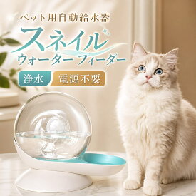 【店長おすすめ】自動給水器 ペット用 2.8L 大容量 猫用 犬用 貯水 水飲み器 給水機 フィルター付き 重力設計 自動補水 電気不要 お留守番対応 便利 おしゃれ 可愛い カタツムリ型 水飲み