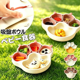 【店長大暴走1,580円！】吸盤付き ベビー食器 離乳食プレート ベビー食器セット 吸盤ボウル 5グリッド 離乳食 ひっくり返らない 滑り止め 子供用 食器 仕切り 赤ちゃん お食事セット キッズ食器 小皿 出産お祝い ギフト対応 猫の爪 かわいいカラフルデザイン