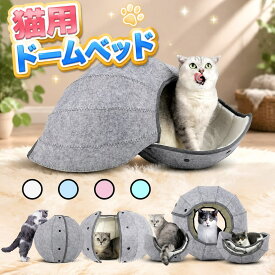 【店長おすすめ】ベッド トンネル 猫トンネル キャットトンネル ペットベッド 折り畳み式 猫 ネコ 室内 キャットハウス ドーム型 2穴付き おもちゃ キャットベッド インテリア 猫遊宅 昼寝 ストレス発散 運動不足 猫用ベッド 猫ハウス 球体型 猫用ドーム