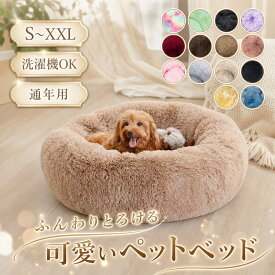 【店長おすすめ】ペットベッド 洗える かわいい 犬ベッド 丸型 犬ベッド あったか 四季兼用 XS/S/M/L/XL/XXL 猫 ベッド ペット ベッド 小型犬 中型犬 犬用 ベッド 犬クッション ふんわり ふわふわ ふかふか 暖かい 犬猫兼用
