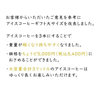 【送料無料】アイスコーヒーギフト3内祝いなどに(たっぷり1000ml×4本+ドリップバッグ詰め合わせ)【smtb-KD】【楽ギフ_のし宛書】【楽ギフ_包装】【楽ギフ_メッセ入力】