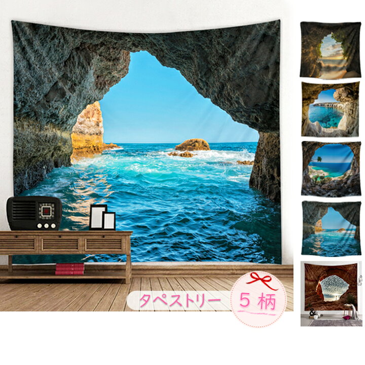 楽天市場 送料無料 インテリア タペストリー 洞窟 海 大自然 タペストリー 壁掛け ファブリックポスター 目隠し 壁 飾り ポスター 背景布 装飾 多機能壁掛け ウォールアート 北欧 南国風 ナチュラル 無痕フック クリップ 新生活 サウザンドリーフ