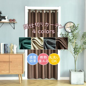 玄関 断熱 カーテンの人気商品 通販 価格比較 価格 Com