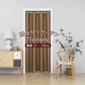 カーテン ブラインド おしゃれ 玄関 目隠しの人気商品 通販 価格比較 価格 Com