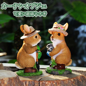 野外置物 オーナメント うさぎ ガーデンの人気商品 通販 価格比較 価格 Com