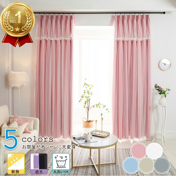 楽天市場 ランキング連続1位 一体型カーテン 姫系 1cm刻みオーダー ドレープカーテン レース付き 可愛い 1 5倍ヒダ おしゃれ 2重カーテン オーダー 遮光 ピンク 北欧 遮光率90 断熱効果 洗える インテリア 女のこ 遮光カーテン 子供部屋にぴったり サウザンドリーフ 楽天市場 ランキング連続1位 一体型カーテン 姫系 1cm刻みオーダー ドレープカーテン レース付き 可愛い 1 5倍ヒダ おしゃれ 2重カーテン オーダー 遮光 ピンク 北欧 遮光率90 断熱効果 洗える インテリア 女のこ 遮光カーテン 子供部屋にぴったり サウザンドリーフ